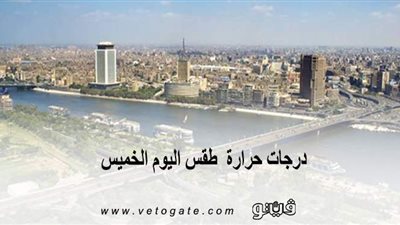 درجات حرارة  طقس اليوم الخميس | فيديو