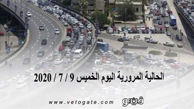 الحالة المرورية اليوم الخميس 9 / 7 / 2020 | فيديو