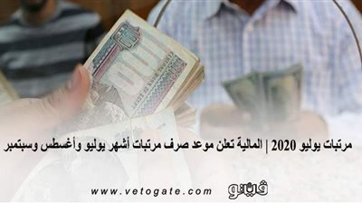 مرتبات يوليو 2020 | المالية تعلن موعد صرف مرتبات أشهر يوليو وأغسطس وسبتمبر