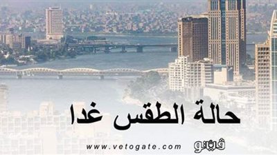 الأرصاد: طقس الغد معتدل على السواحل الشمالية حار جنوباً