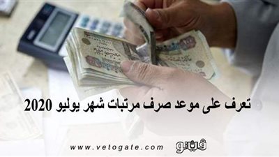 تعرف على موعد صرف مرتبات شهر يوليو 2020