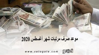 موعد صرف مرتبات شهر أغسطس 2020