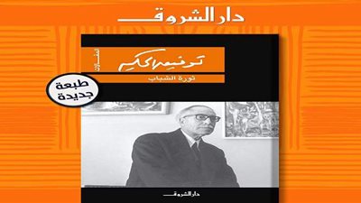 دار الشروق تصدر الطبعة الثانية من  