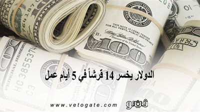 الدولار يخسر 14 قرشاً في 5 أيام عمل