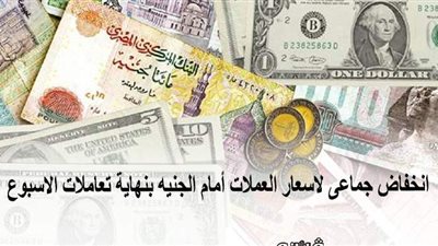 انخفاض جماعي لأسعار العملات أمام الجنيه بنهاية تعاملات الأسبوع