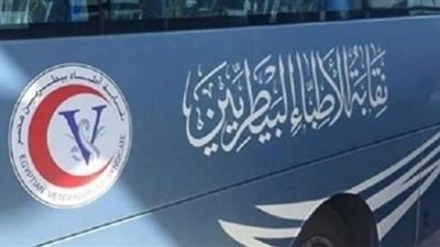 تأجيل انتخابات التجديد النصفي للبيطريين إلى  ٢٦  أغسطس