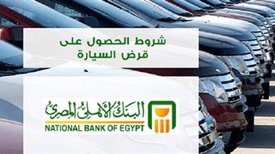 كل ما تريد معرفته عن قرض السيارة من البنك الأهلى المصرى