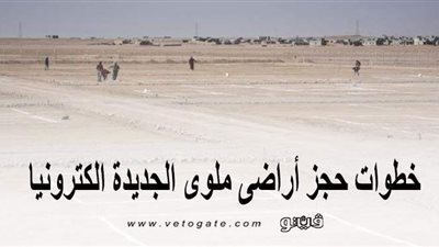 خطوات حجز أراضي ملوي الجديدة إلكترونيًا