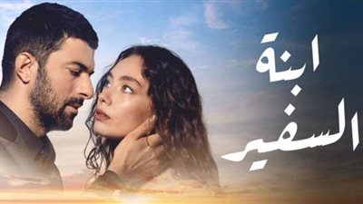 شاهد الحلقة الأخيرة من مسلسل ابنة السفير مدبلج hd