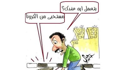 تصرفات المواطنين خوفًا من كورونا بكاريكاتير 