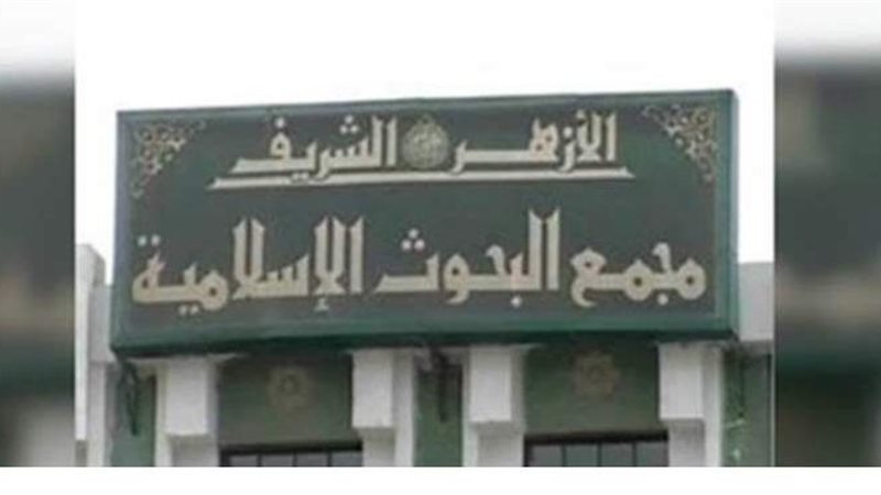 مجمع البحوث الإسلامية