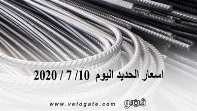 اسعار الحديد اليوم  10/ 7 / 2020