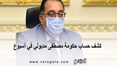 كشف حساب حكومة مصطفى مدبولي في أسبوع | إنفوجراف