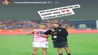 مهاجم الزمالك يهنئ طاهر محمد طاهر بالانتقال للأهلي