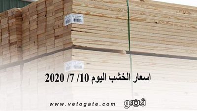 اسعار الخشب اليوم 10/ 7/ 2020