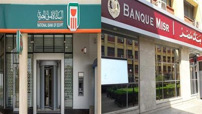 حقيقة إلغاء شهادات الادخار ذات العائد 15% من بنكي الأهلى ومصر