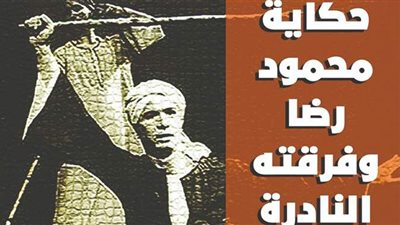 حكاية محمود رضا وفرقته النادرة | فيديو جراف