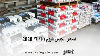 اسعار الجبس اليوم 10/ 7/ 2020