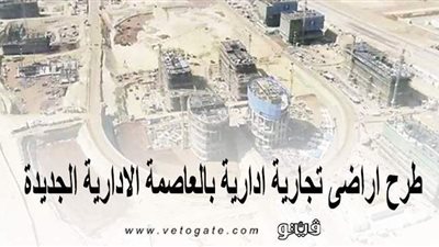 بالأسعار.. طرح أراضي تجارية إدارية بالعاصمة الإدارية الجديدة
