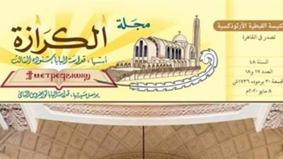 مقال البابا أمومة الكنيسة يتصدر العدد الجديد من مجلة الكرازة