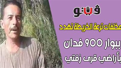 مخلفات ترعة الخريطة تهدد ببوار 900 فدان بأراضي قرى زفتى  | فيديو وصور