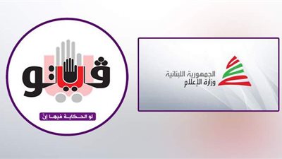وزارة الإعلام اللبنانية تعيد نشر حوار 