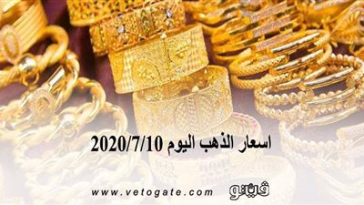 اسعار الذهب اليوم 2020/7/10 | المعدن الأصفر يتراجع