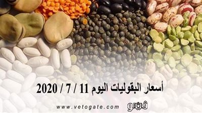 أسعار البقوليات اليوم 11 / 7 / 2020