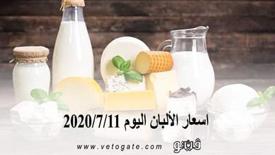 اسعار الألبان اليوم 2020/7/11