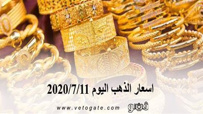 اسعار الذهب اليوم 2020/7/11