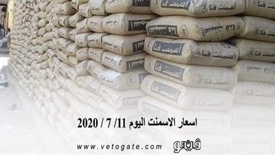 اسعار الاسمنت اليوم 11/ 7 / 2020