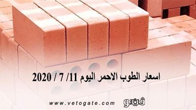 اسعار الطوب الاحمر اليوم 11/ 7 / 2020