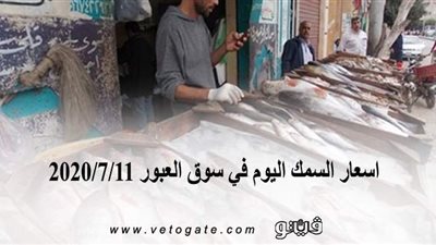 اسعار السمك اليوم في سوق العبور 2020/7/11