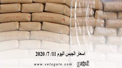 اسعار الجبس اليوم 11/ 7/ 2020