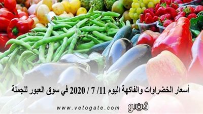 أسعار الخضراوات والفاكهة اليوم 11/ 7 / 2020 في سوق العبور للجملة