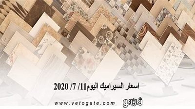 اسعار السيراميك اليوم 11/ 7/ 2020