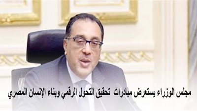 مجلس الوزراء يستعرض مبادرات تحقيق التحول الرقمي وبناء الإنسان المصري | إنفوجراف