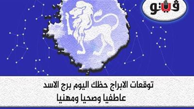 توقعات الابراج حظك اليوم برج الاسد الاحد ١٢-7-2020