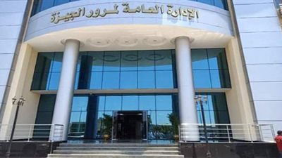 افتتاح الإدارة العامة لمرور الجيزة ووحدة مرور الدقي | صور