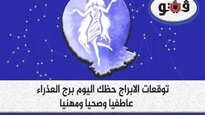 توقعات الابراج حظك اليوم برج العذراء الاحد ١٢-7-2020