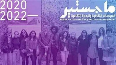 المورد الثقافي يمد فترة التقدّم لماجستير السياسات والإدارة الثقافية