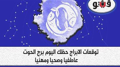 توقعات الأبراج حظك اليوم برج الحوت الأحد ١٢-7-2020