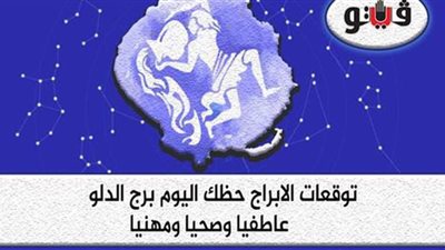 توقعات الابراج حظك اليوم برج الدلو الاحد ١٢-7-2020