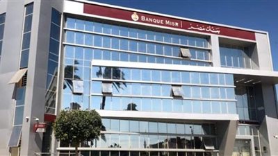 بنك مصر : 63 مليار حصيلة شهادات الادخار ذات العائد 15%