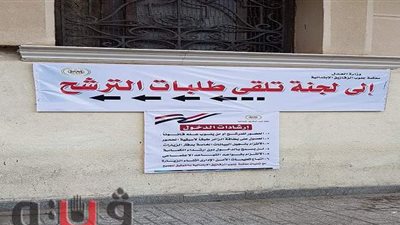 كيف مر اليوم الأول لاستقبال طلبات الترشح لمجلس الشيوخ بالشرقية