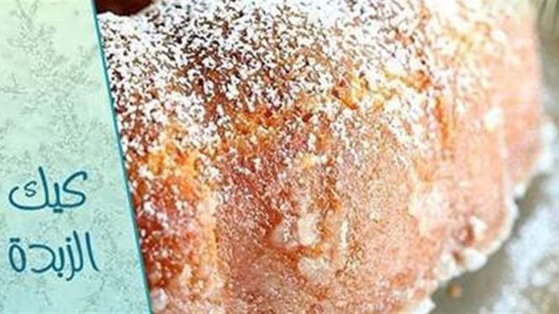 طريقة عمل كيكة الزبدة