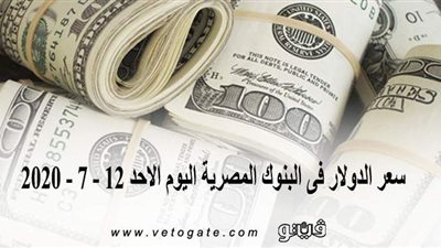 سعر الدولار في البنوك المصرية اليوم الأحد 12 - 7 - 2020