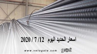 اسعار الحديد اليوم   12/ 7 / 2020
