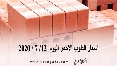 اسعار الطوب الاحمر اليوم12/ 7 / 2020