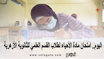 اليوم.. امتحان مادة الكيمياء لطلاب القسم العلمي للثانوية الأزهرية